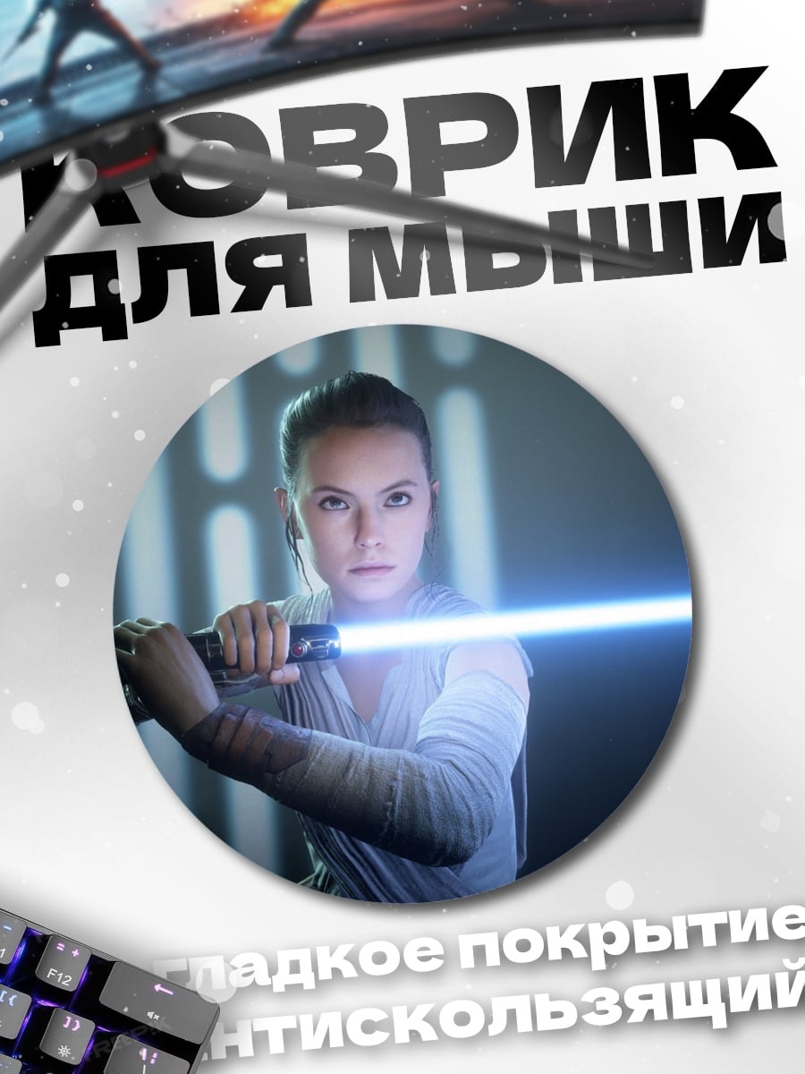 Коврик круглый Рей с световым мечом