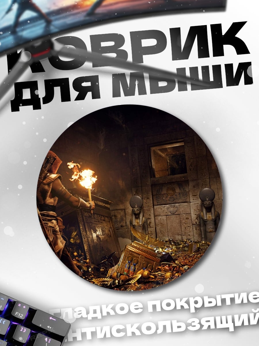 Коврик круглый Ассасин в гробнице