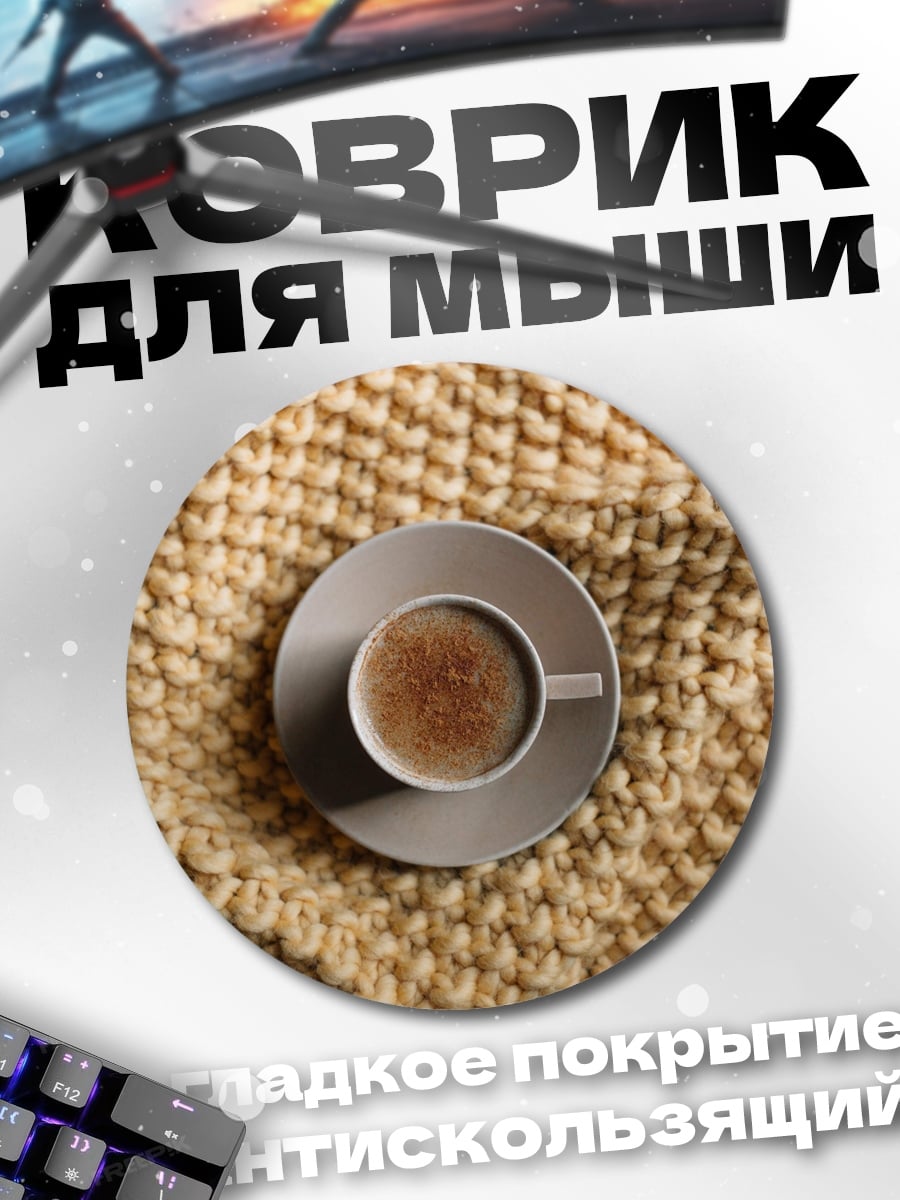 Коврик круглый Чашка кофе