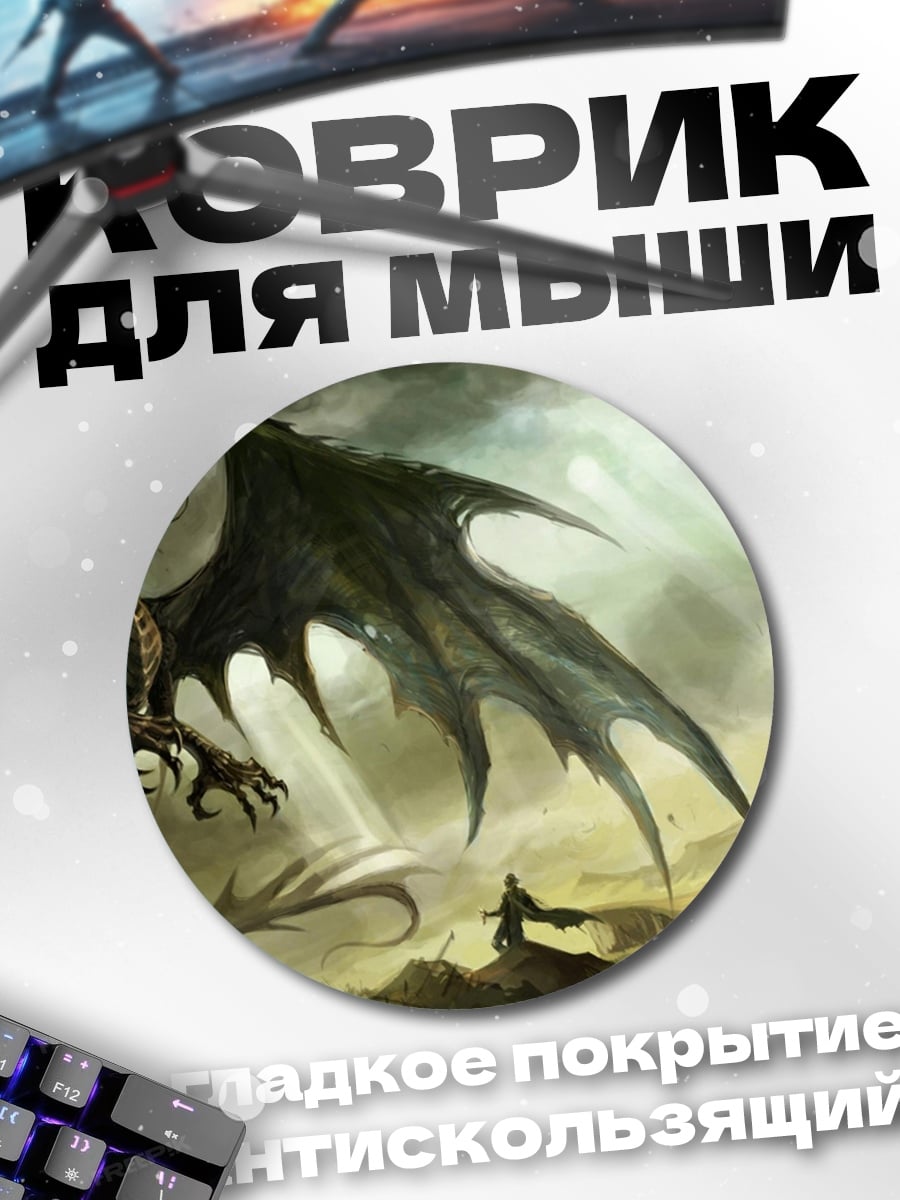 Коврик круглый Дракон и маг
