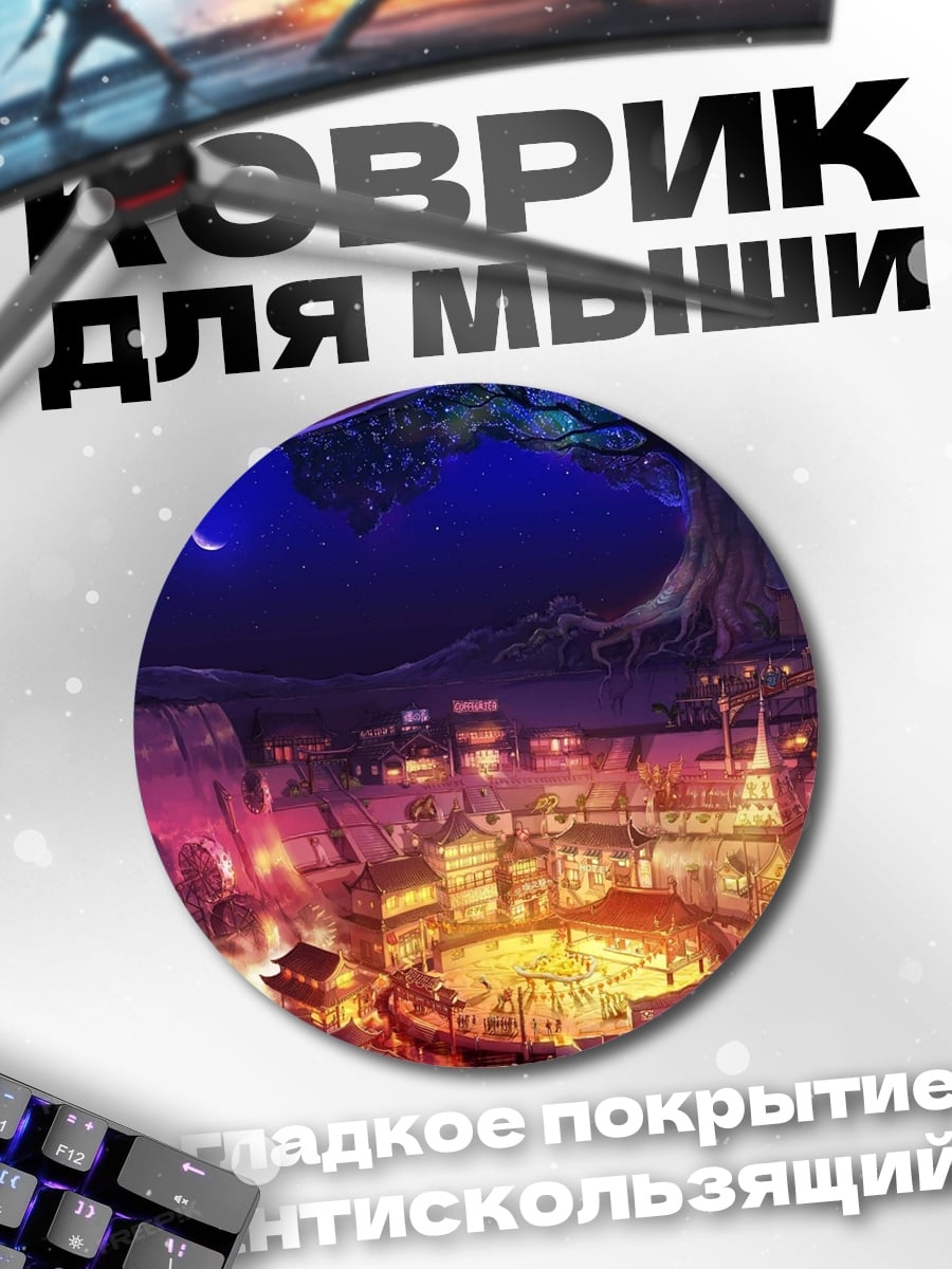 Коврик круглый Сказочный город