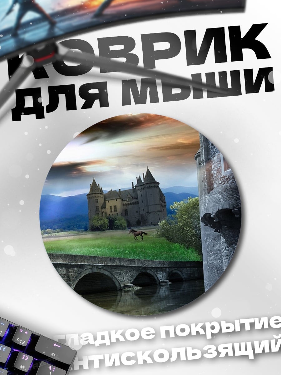 Коврик круглый Замок на холме
