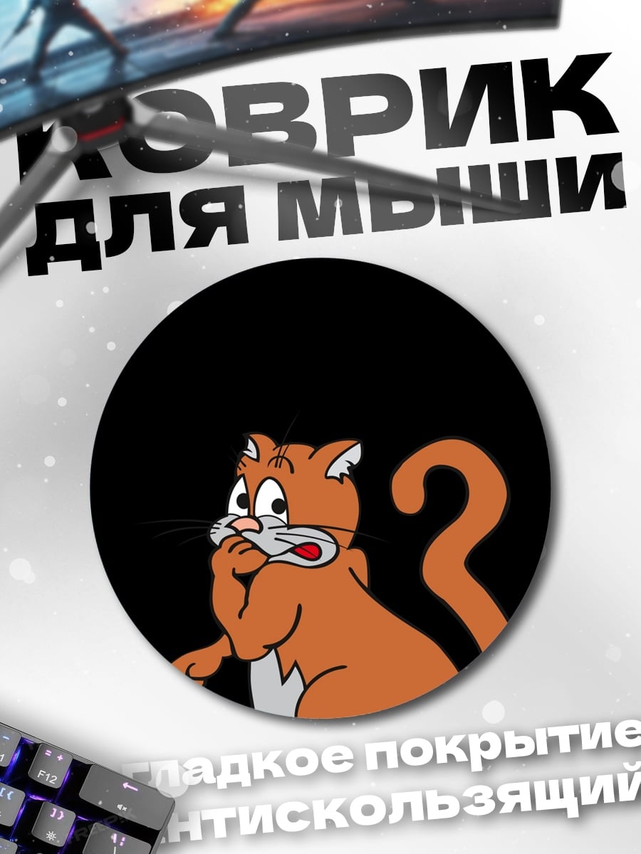 Коврик круглый Рыжий кот