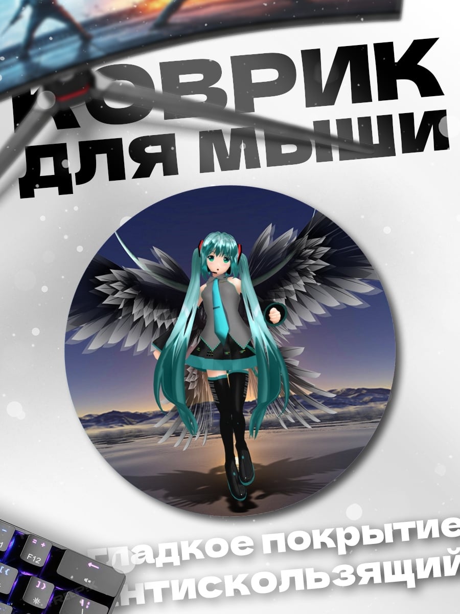 Коврик круглый Ангел Мику