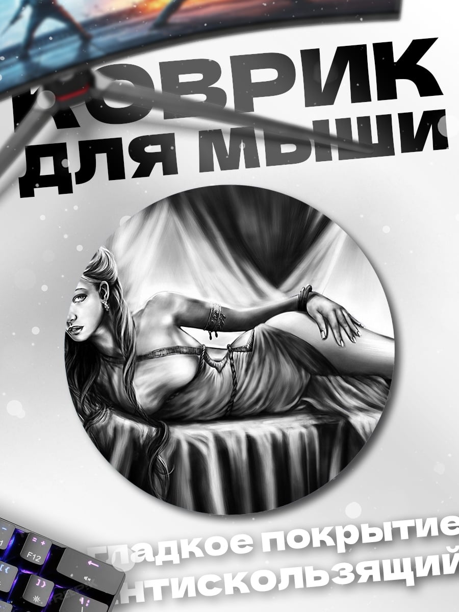 Коврик круглый Лежащая девушка