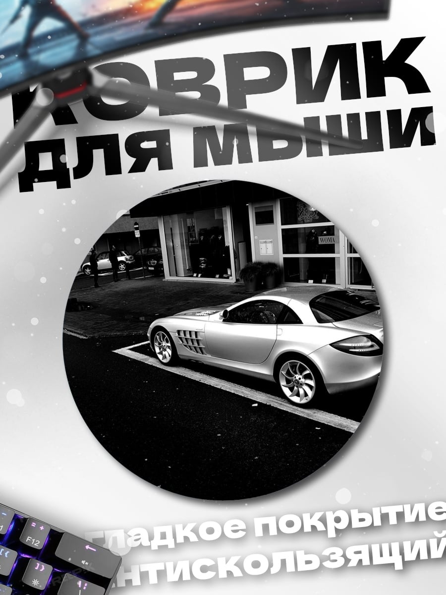 Коврик круглый Серебристый спорткар
