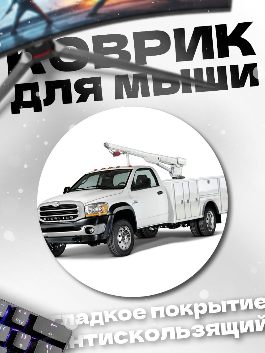 Коврик круглый Рабочий пикап