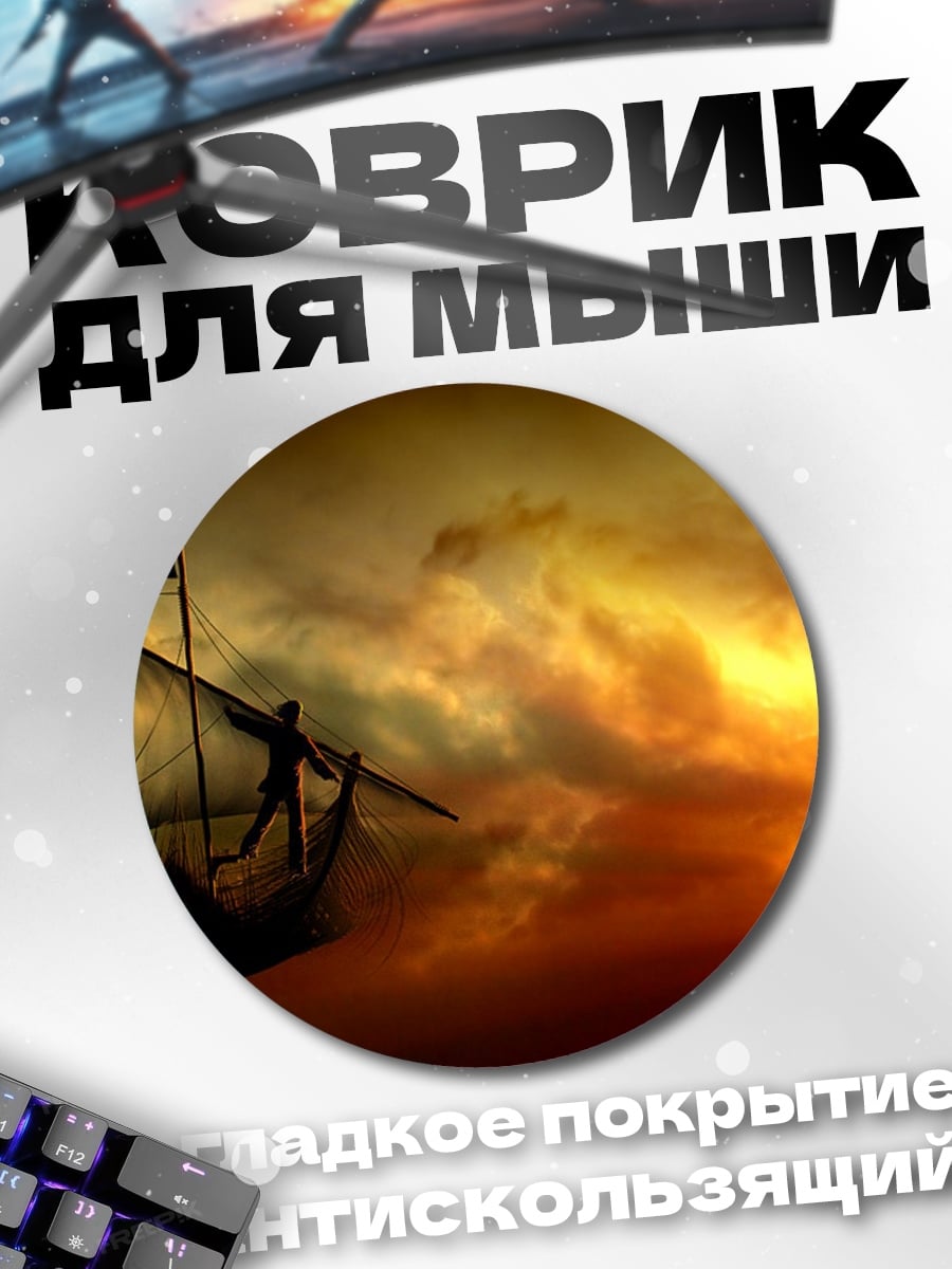 Коврик круглый Небесный корабль закат