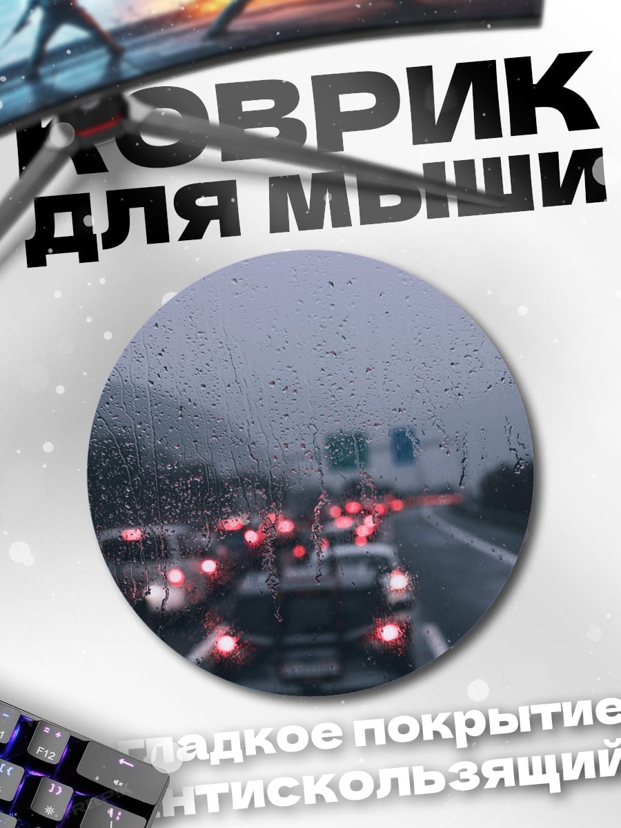 Коврик круглый Пробка в дождь