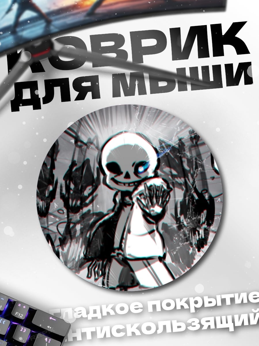 Коврик круглый Санс из Андертейл