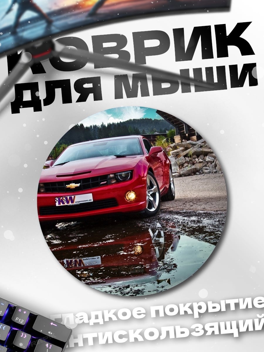 Коврик круглый Красный Камаро в луже