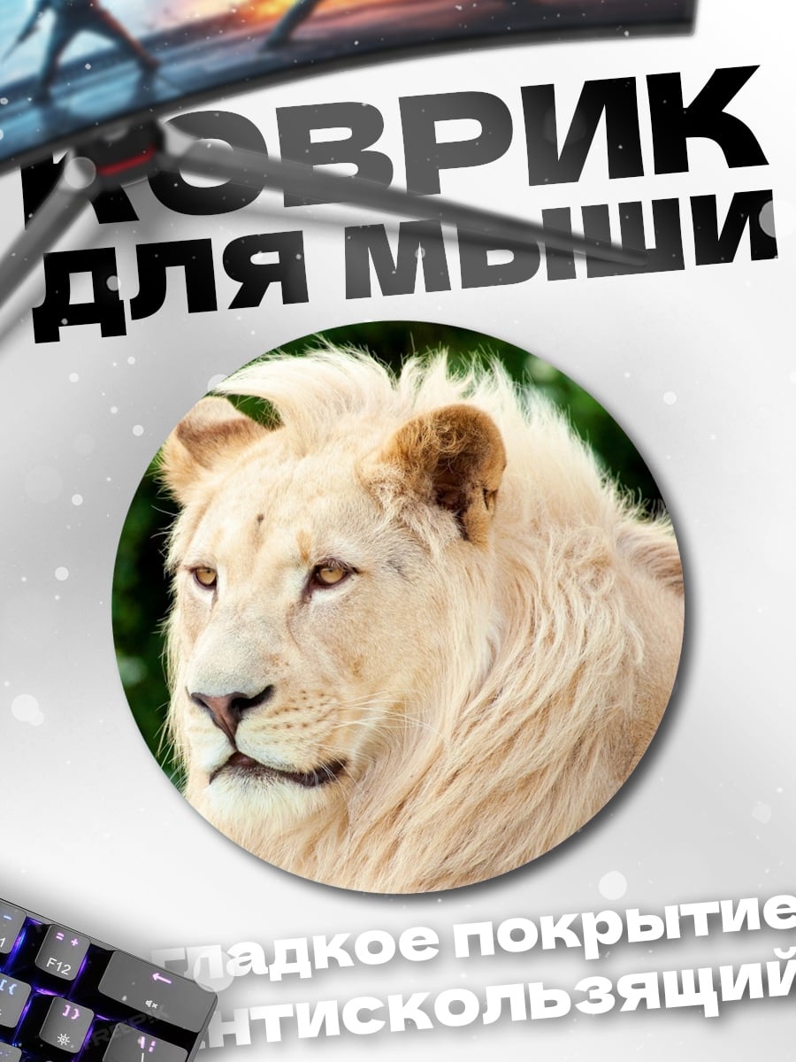 Коврик круглый Белый лев