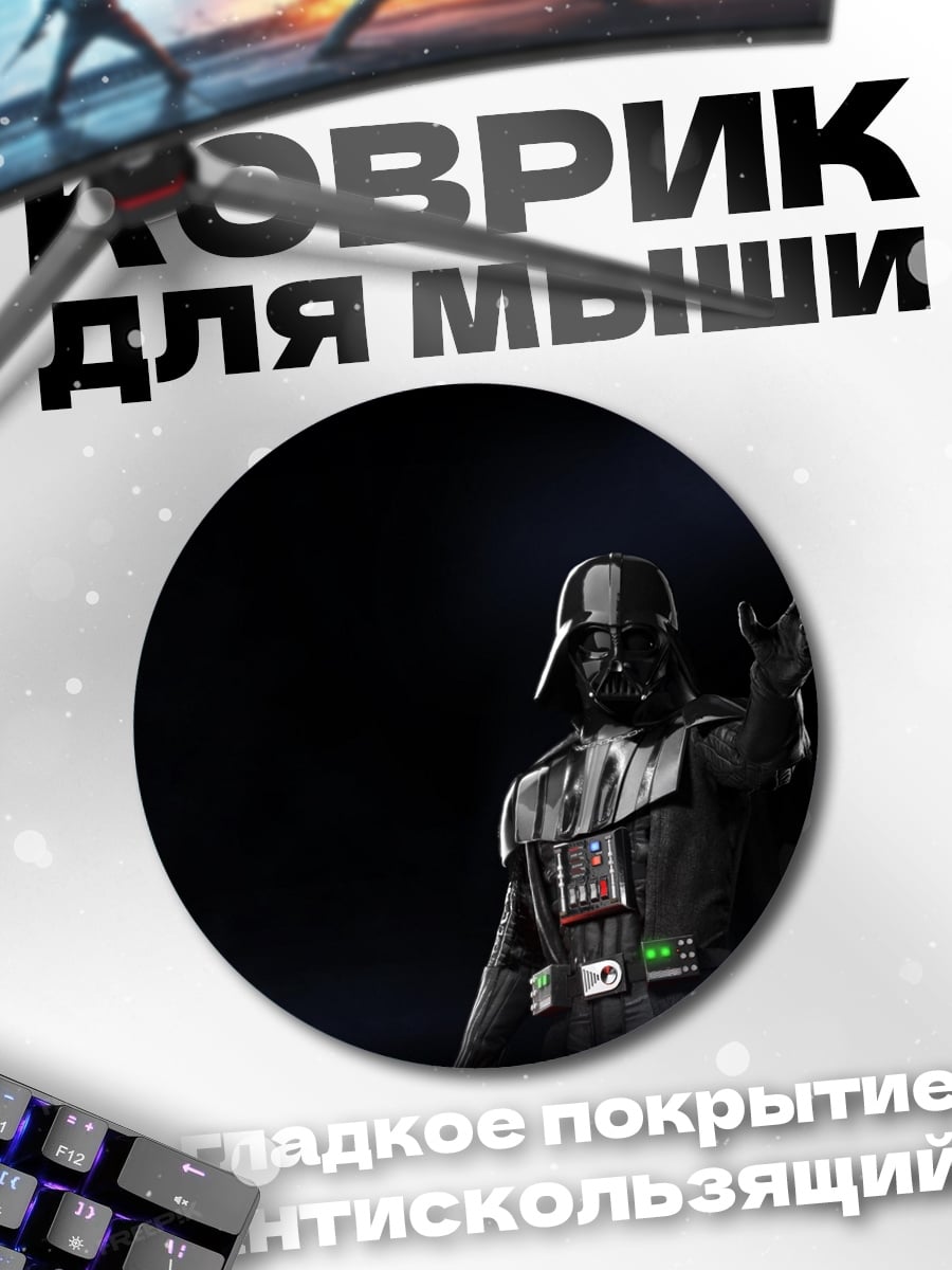 Коврик круглый Дарт Вейдер
