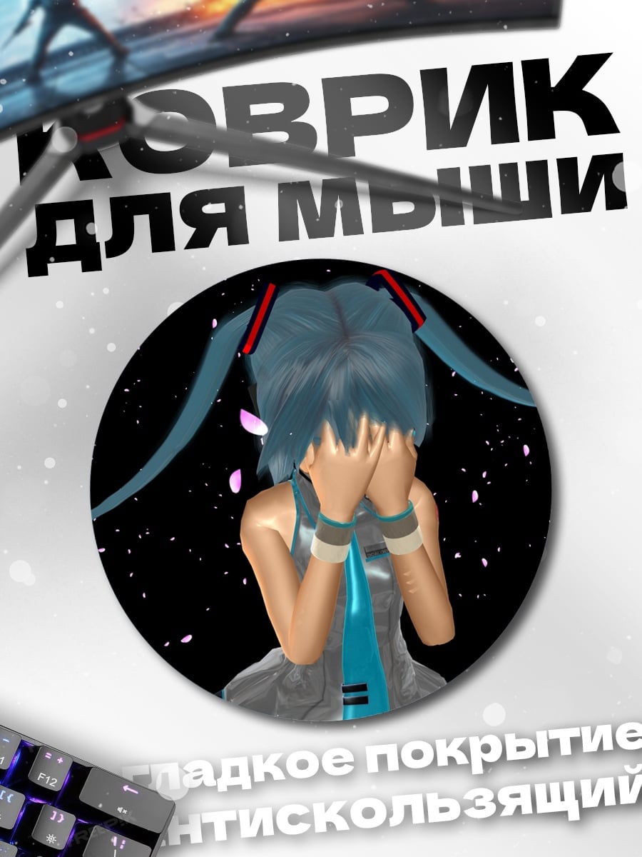 Коврик круглый Плачущая Мику