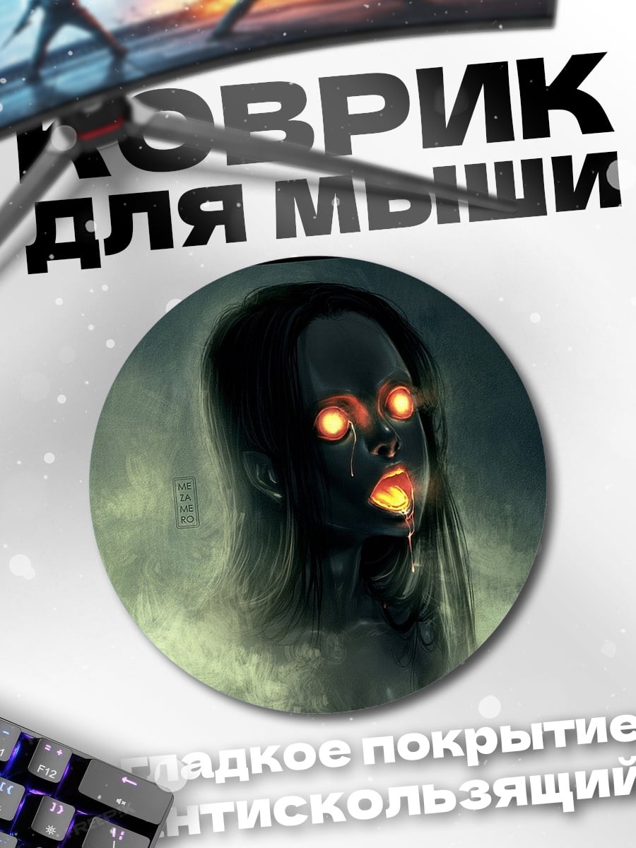 Коврик круглый Зловещая фигура