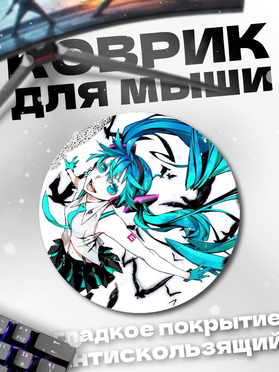 Коврик круглый Агрессивная Мику