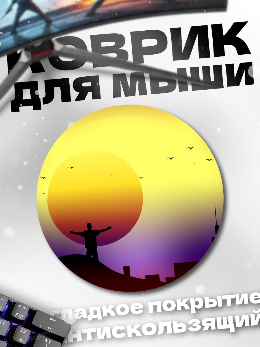 Коврик круглый Человек на холме