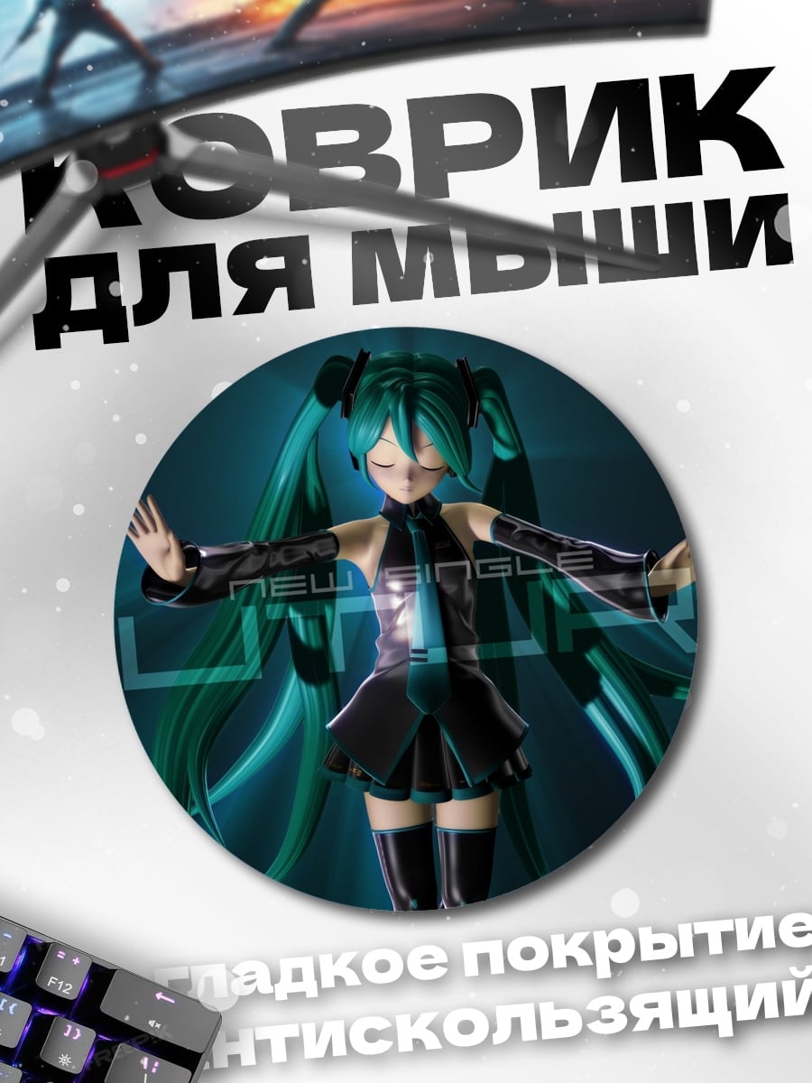 Коврик круглый Футуристичная Мику