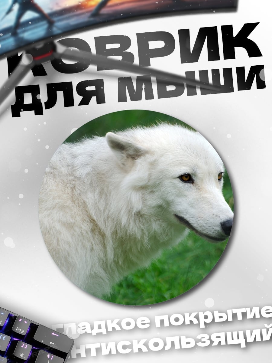 Коврик круглый Белый волк