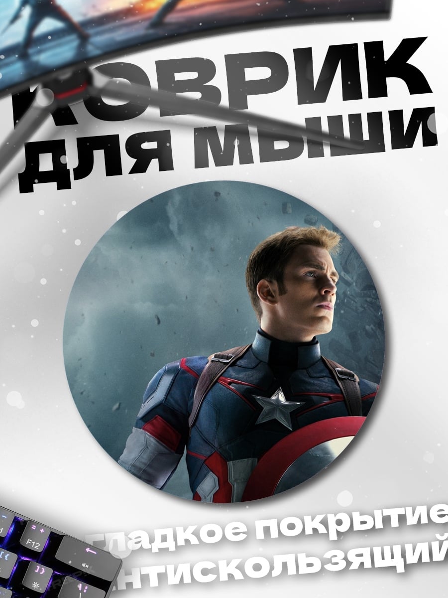 Коврик круглый Капитан Америка