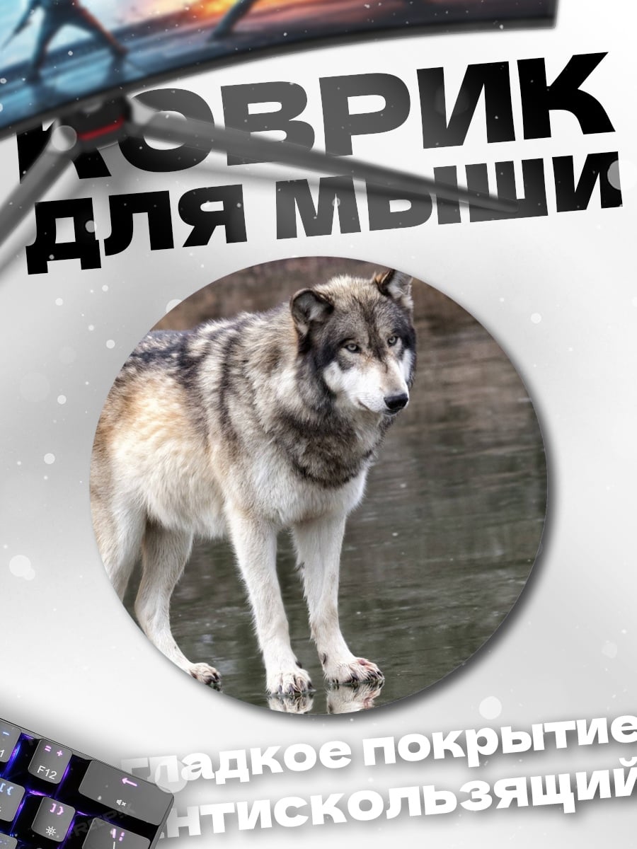 Коврик круглый Волк у воды
