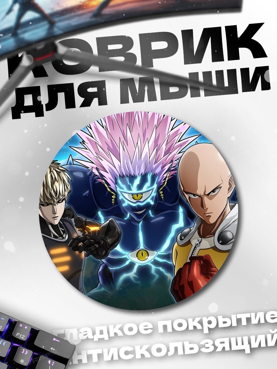 Коврик круглый Герои One Punch Man