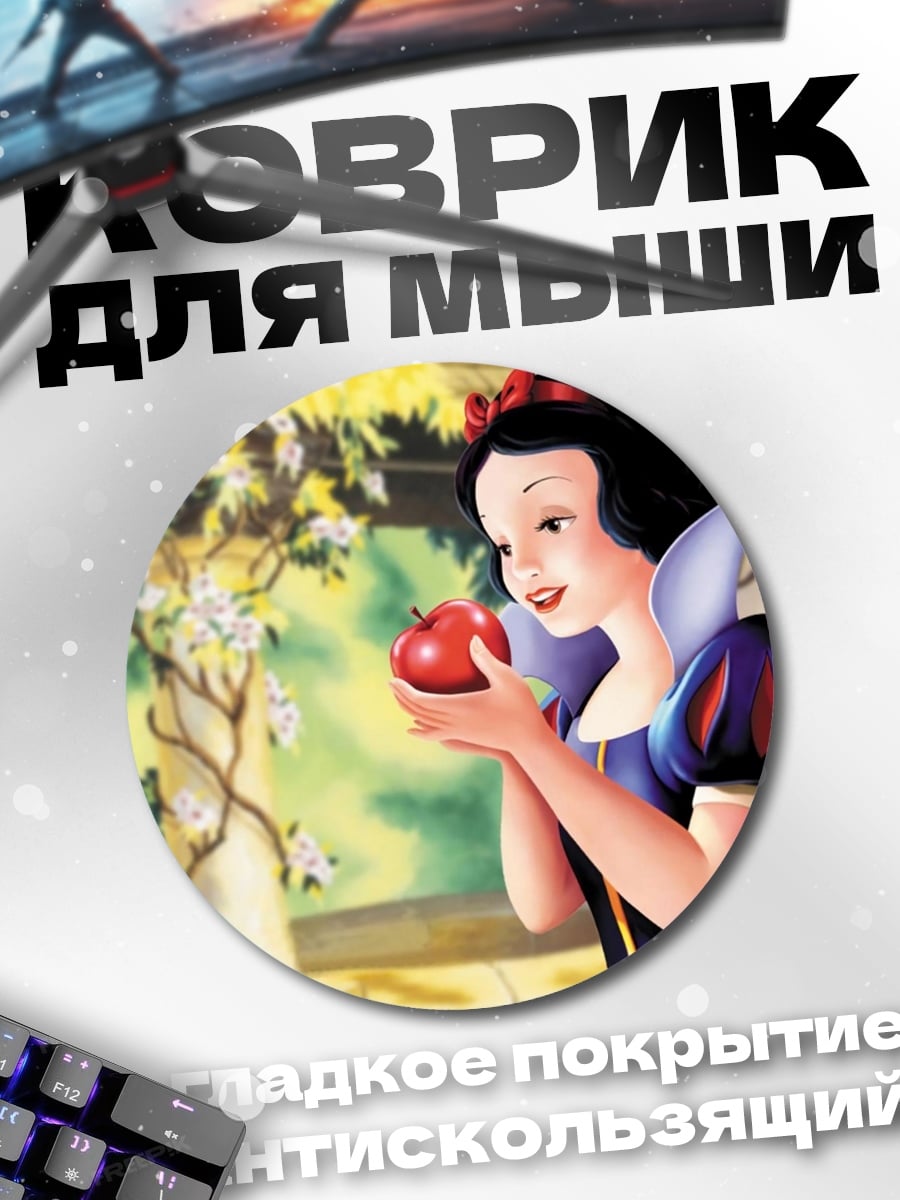 Коврик круглый Белоснежка с яблоком