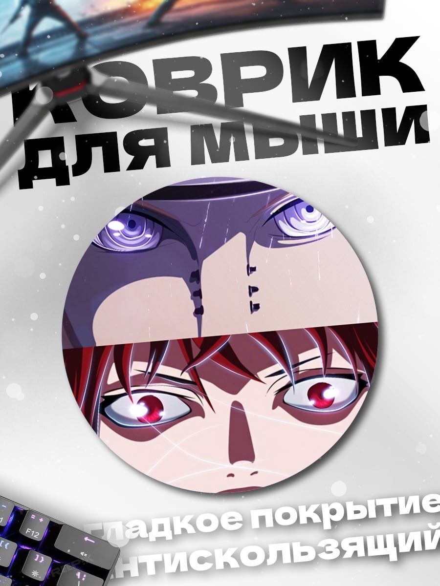 Коврик круглый Наруто глаза