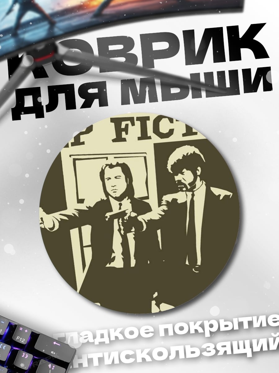 Коврик круглый Криминальное чтиво