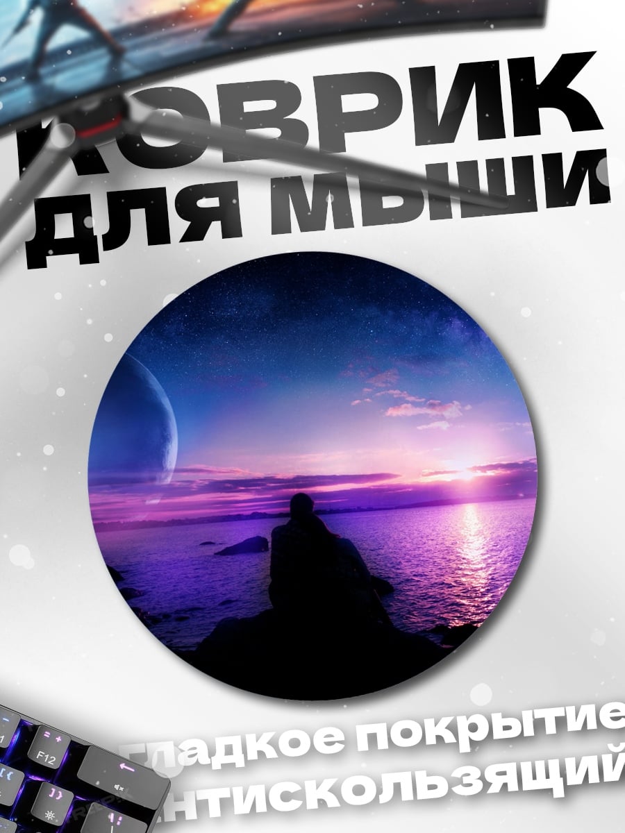 Коврик круглый Фиолетовый закат