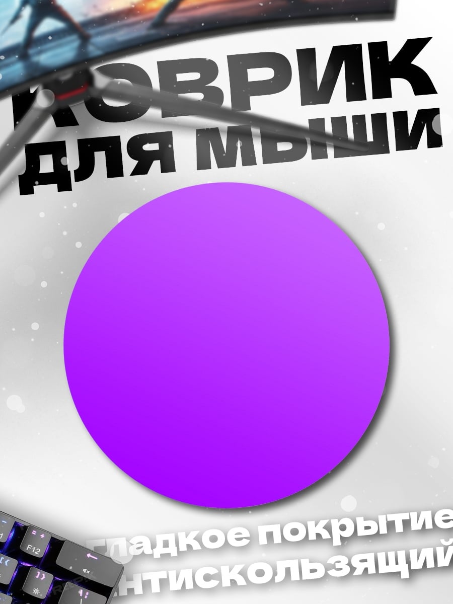 Коврик круглый Фиолетовый градиент