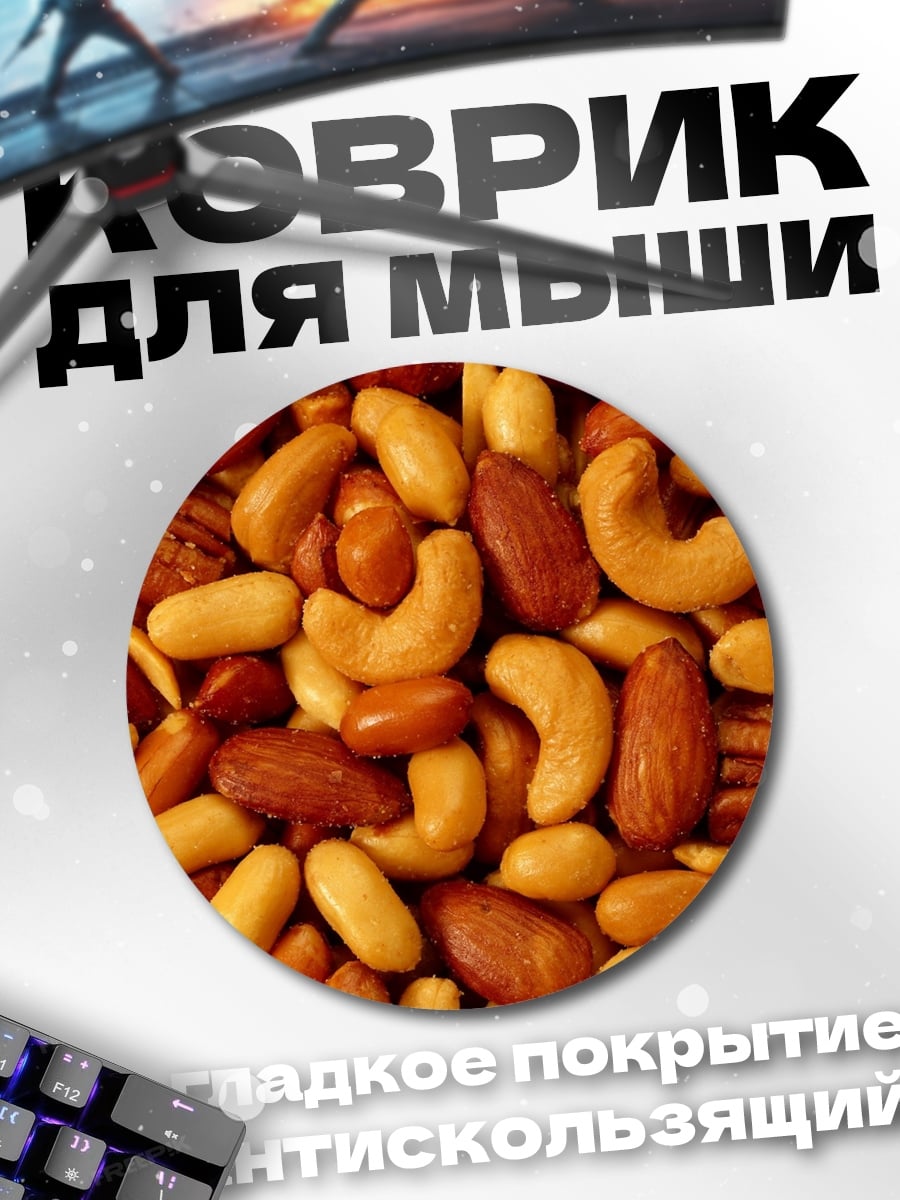 Коврик круглый Смесь орехов