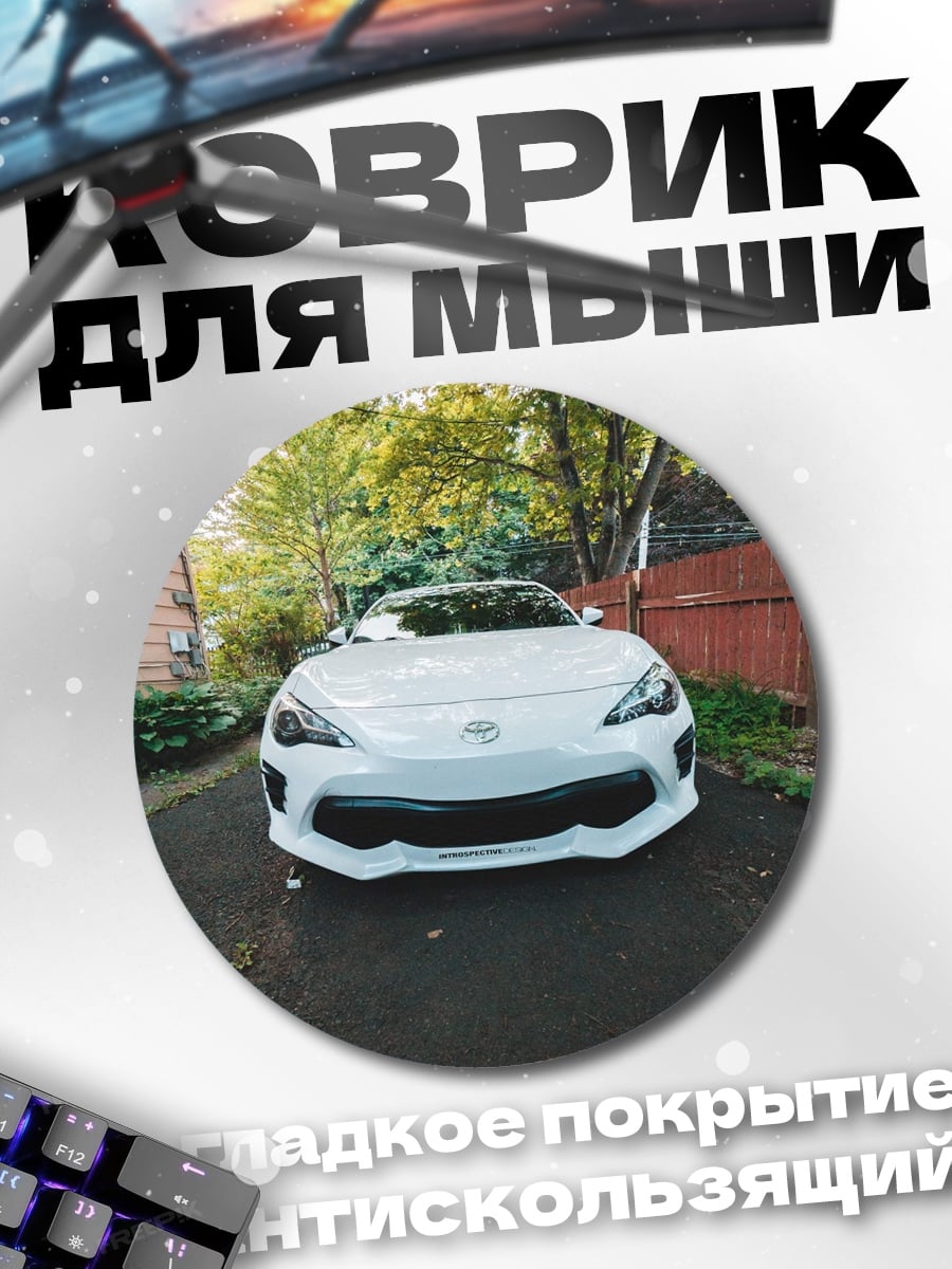 Коврик круглый Белый спорткар у дома