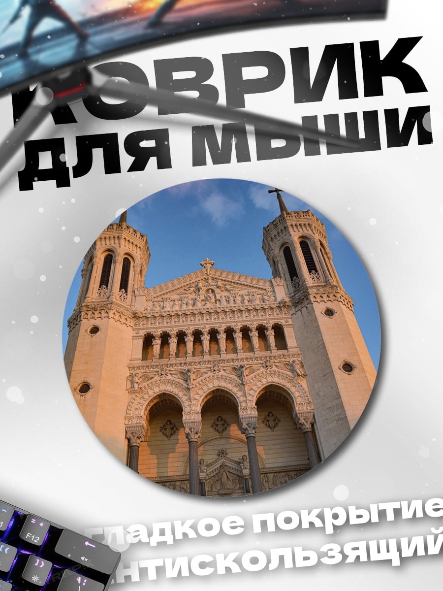 Коврик круглый Базилика Нотр-Дам де Фурвьер