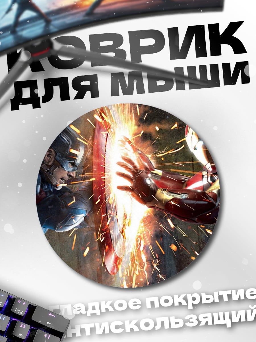 Коврик круглый Капитан Америка против Железного человека