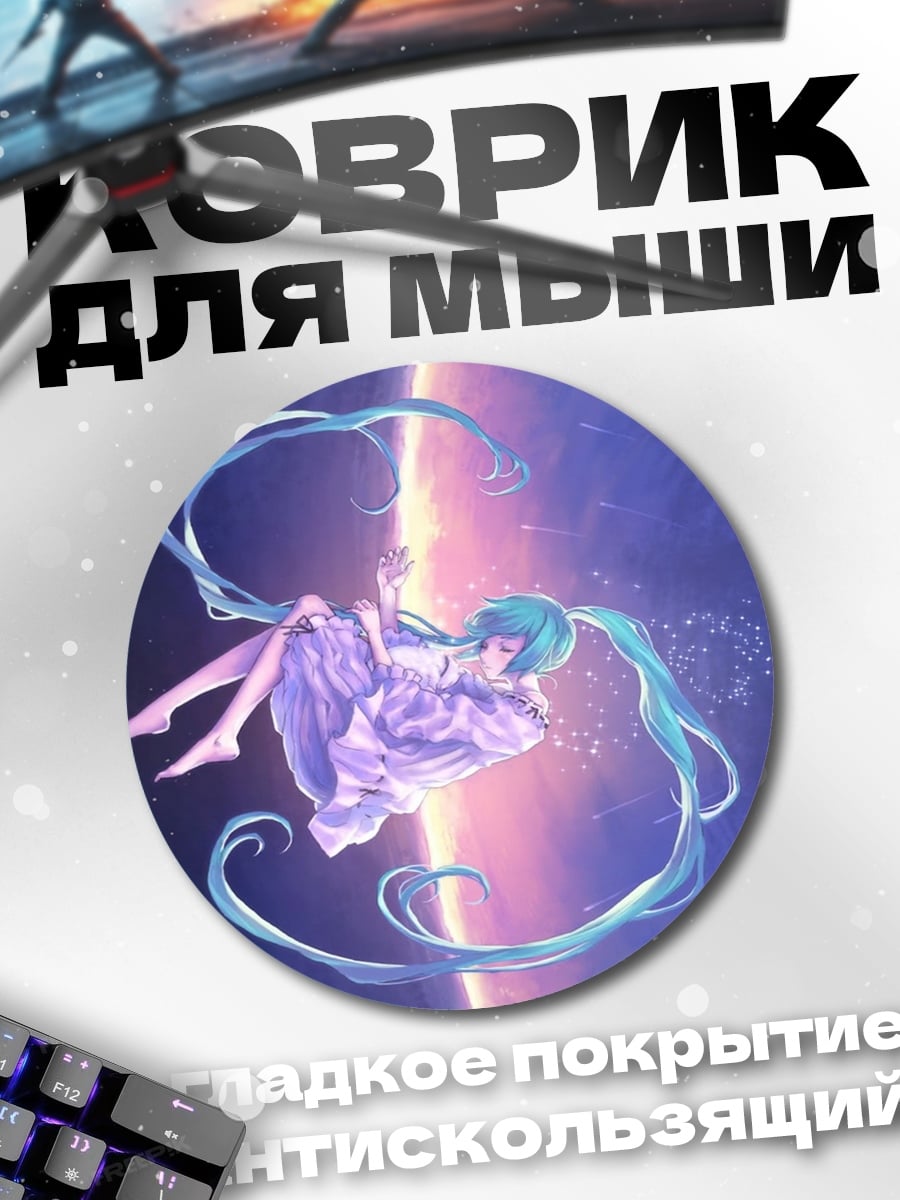 Коврик круглый Космическая Мику
