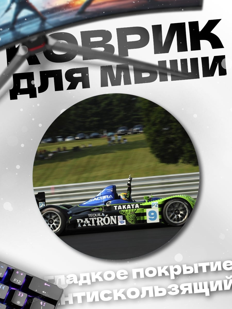 Коврик круглый Гоночный автомобиль Patron