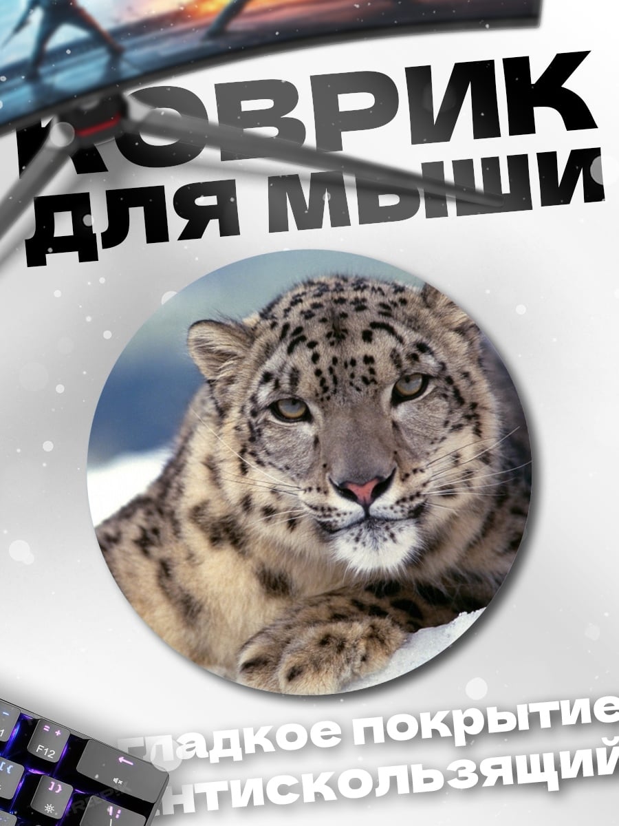 Коврик круглый Снежный барс лежит