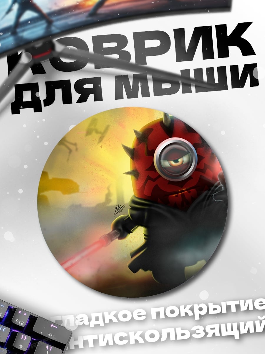 Коврик круглый Миньон Дарт Мол