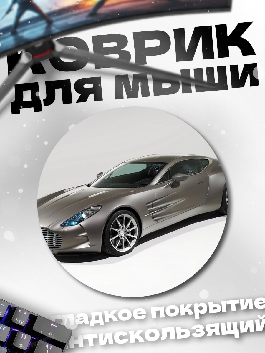 Коврик круглый Спортивный автомобиль Aston Martin