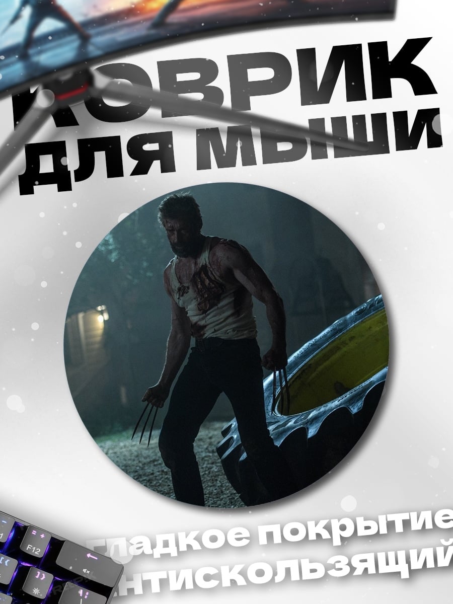Коврик круглый Росомаха портал времени