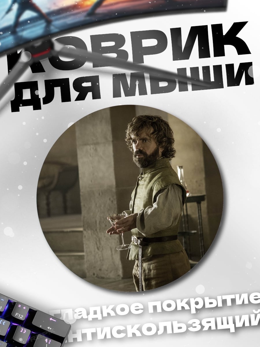 Коврик круглый Тирион Ланнистер
