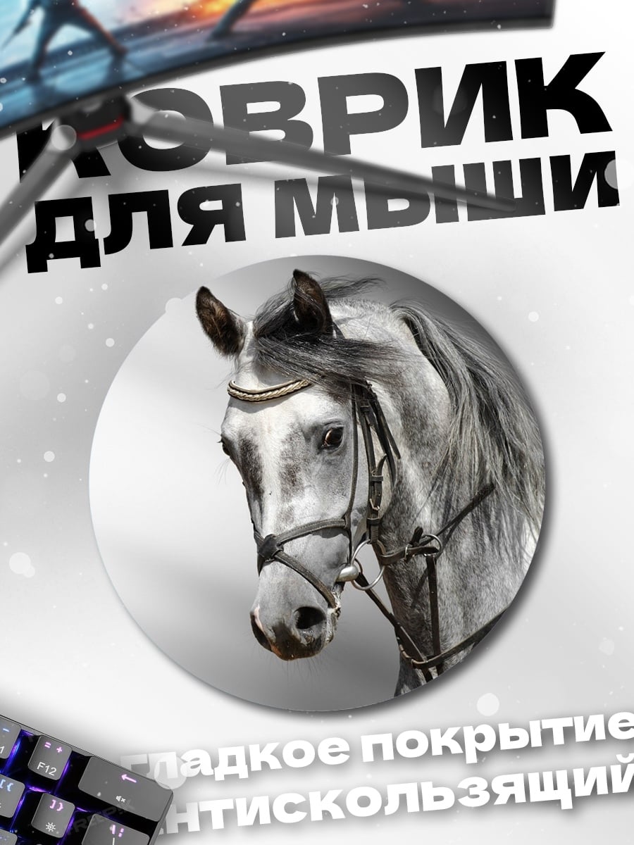 Коврик круглый Арабский конь