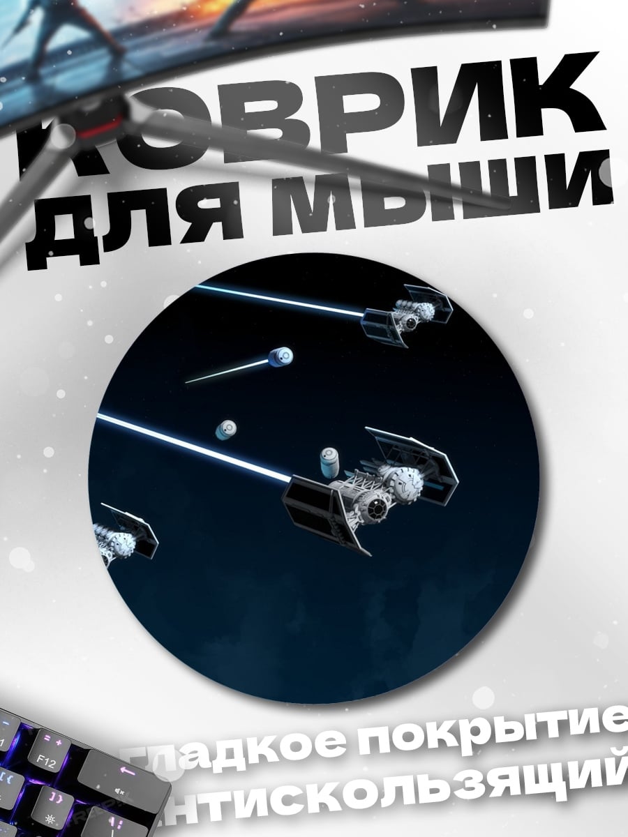 Коврик круглый Звездные войны
