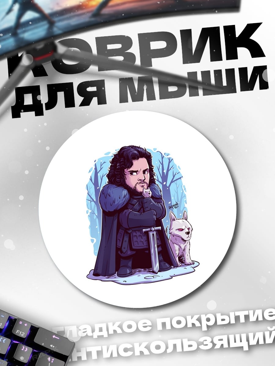 Коврик круглый Джон Сноу и лютоволк