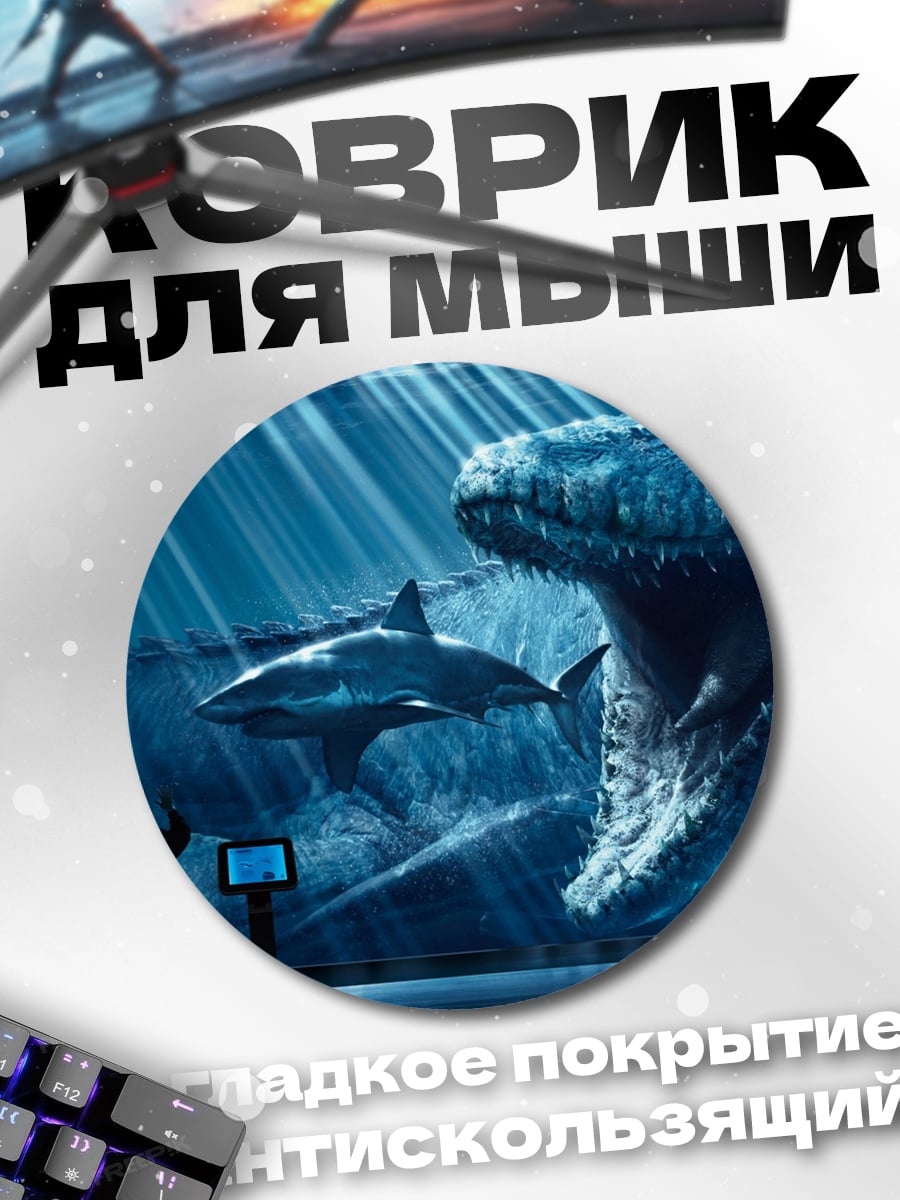 Коврик круглый Морские чудовища в аквариуме