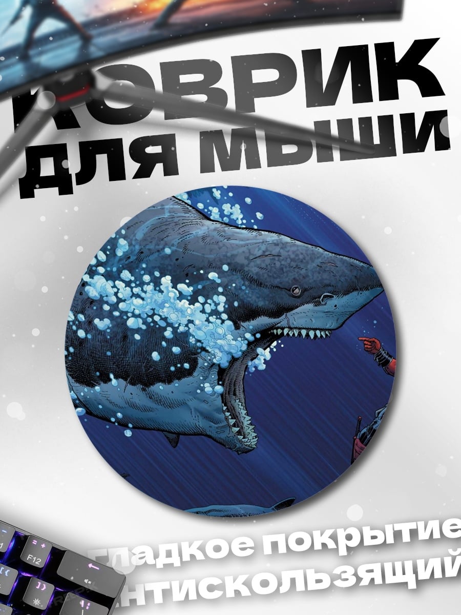 Коврик круглый Акула атакует человека