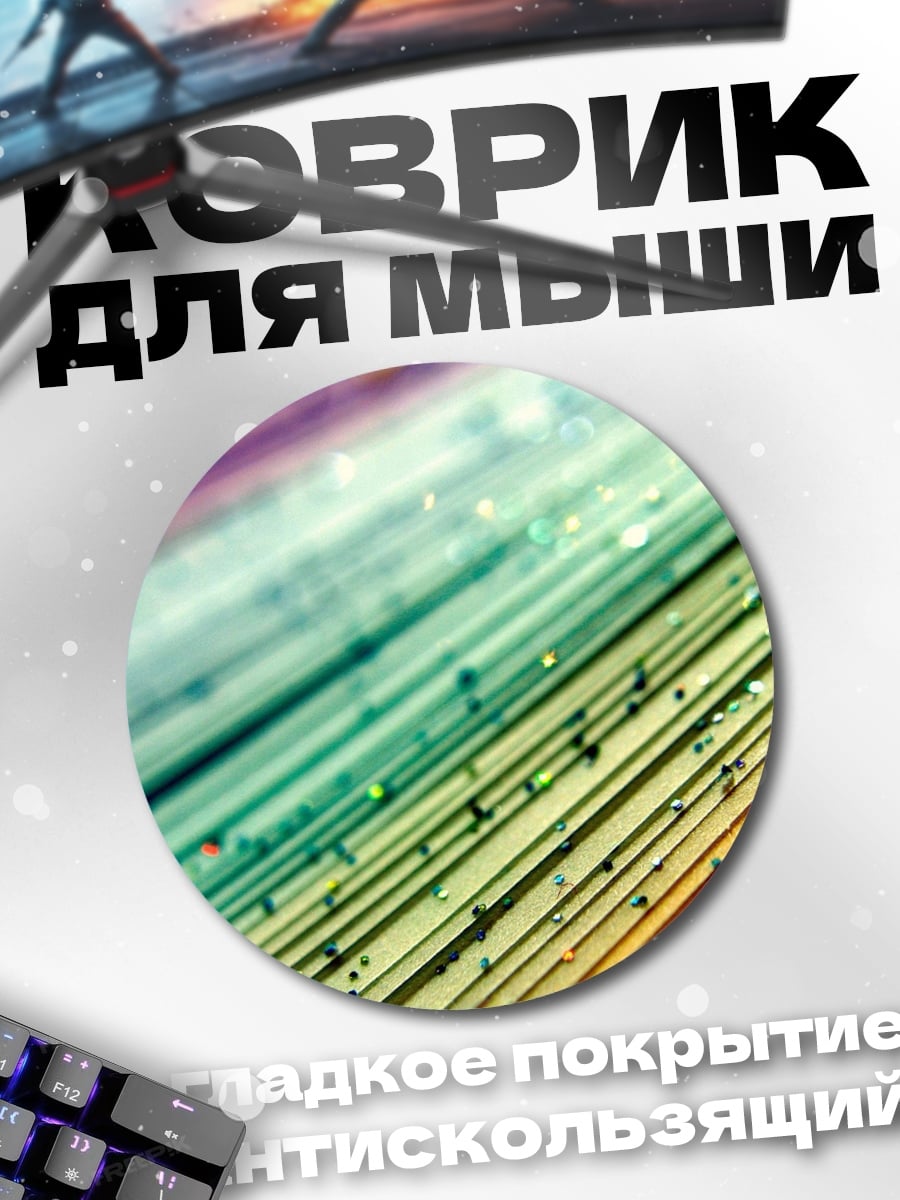 Коврик круглый Радужные полосы с блестками