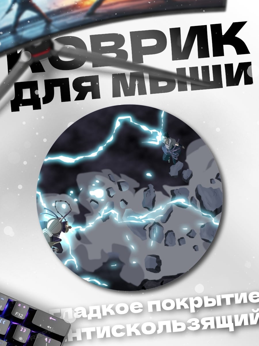 Коврик круглый Битва с молниями