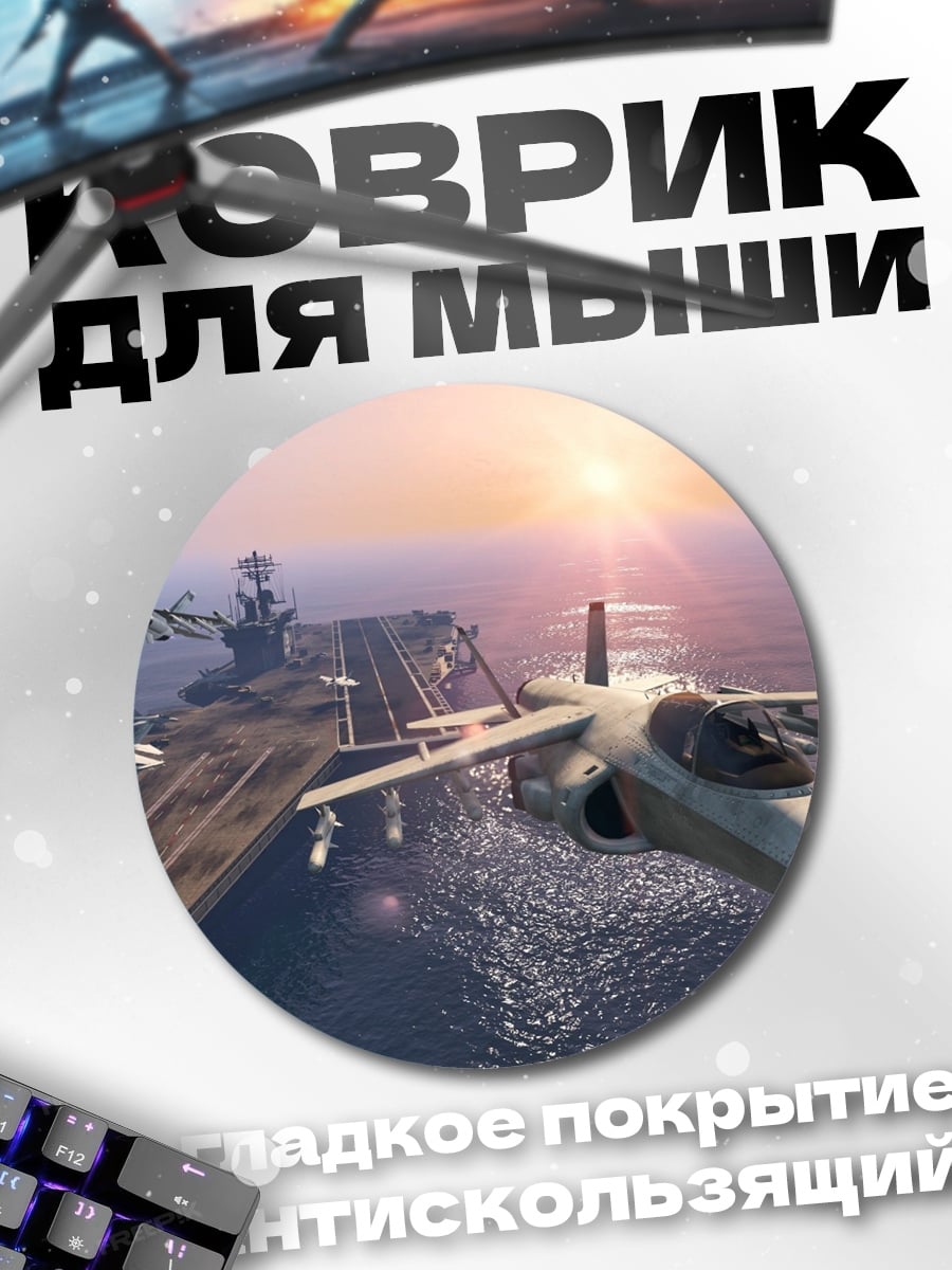 Коврик круглый Авианосец и самолеты
